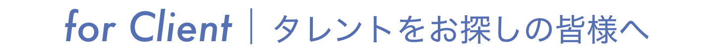 タレントをお探しの皆さまへ