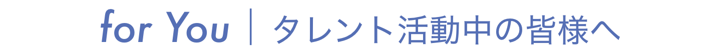 タレント活動中の皆さまへ