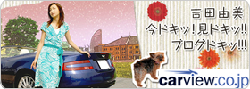 吉田 由美【みんカラ（carview）ブログ】