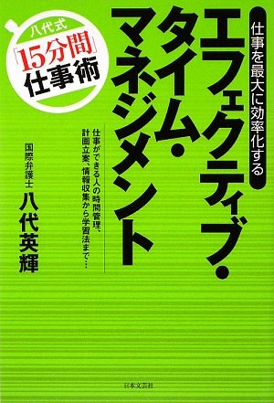 仕事を最大に効率化するエフェクティブ・タイム・マネジメント-八代式「15分間」仕事術