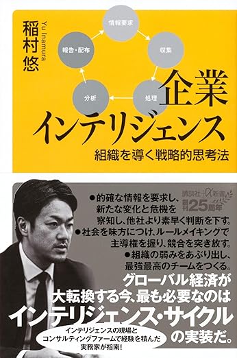 企業インテリジェンス 組織を導く戦略的思考法（講談社+α新書）