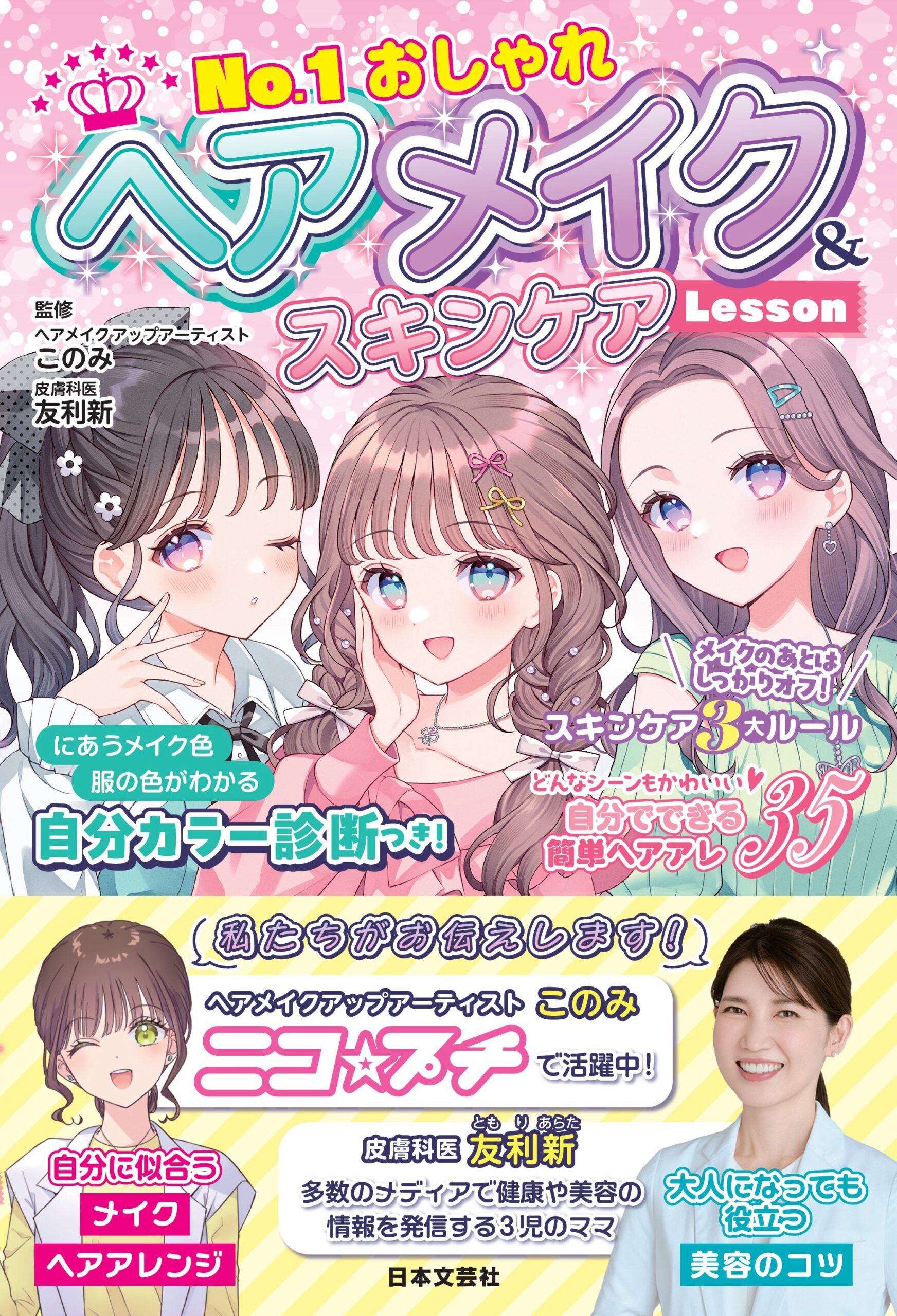日本文芸社『No.1おしゃれ ヘアメイク&スキンケアLesson 』